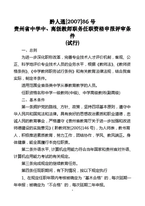 贵州省中小学教师评职称黔人通[2007]86号87号88号