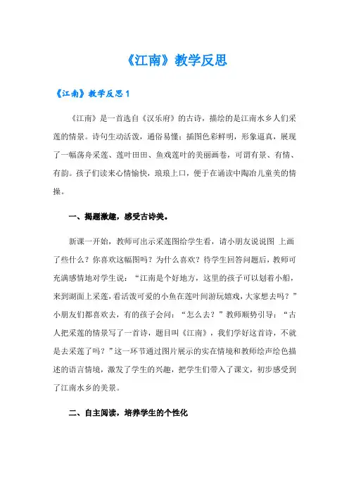 《江南》教学反思 2