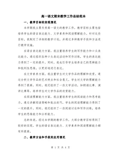 高一语文期末教学工作总结范本