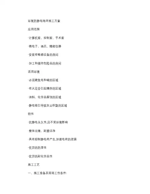 环氧防静电地坪施工方案(精)