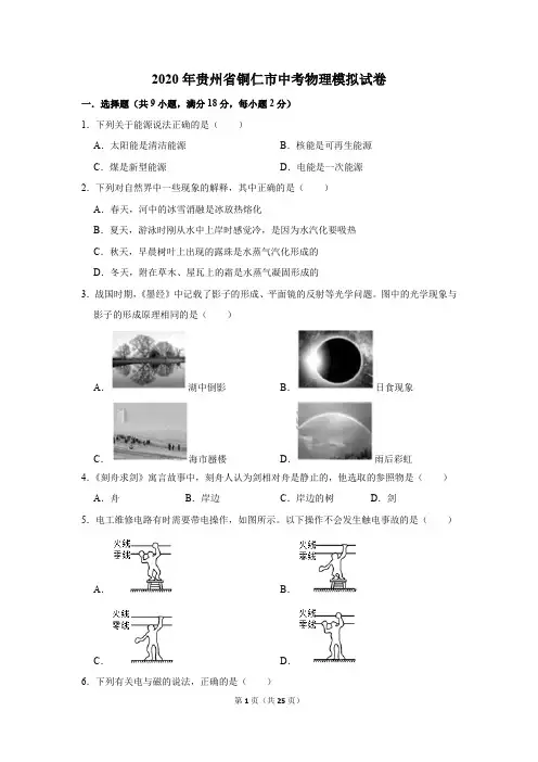 2020年贵州省铜仁市中考物理模拟试卷及答案解析