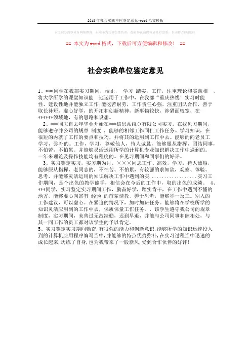 2018年社会实践单位鉴定意见-word范文模板 (1页)