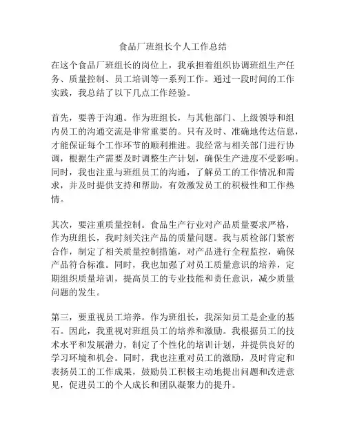 食品厂班组长个人工作总结