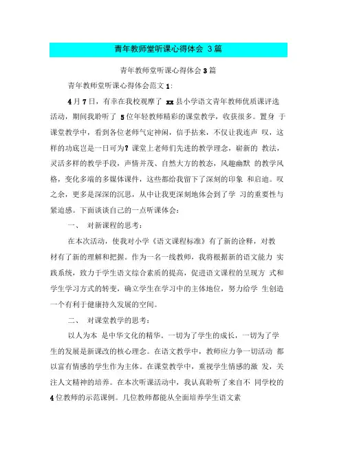 青年教师堂听课心得体会3篇(完整版)