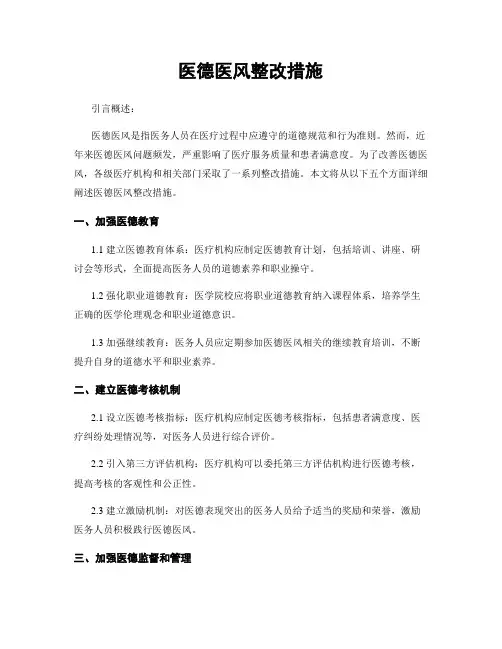 医德医风整改措施