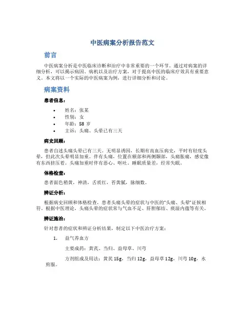 中医病案分析报告范文