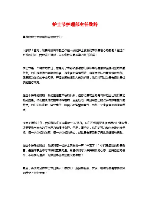 护士节护理部主任致辞