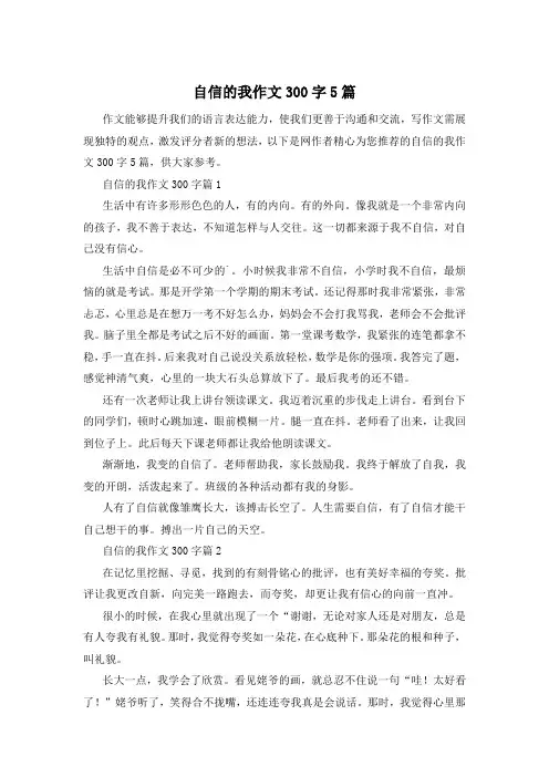 自信的我作文300字5篇