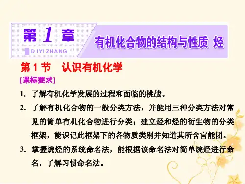 2018-2019学年高中化学 第一章 有机化合物的结构与性质 第1节 认识有机化学课件 鲁科版选修