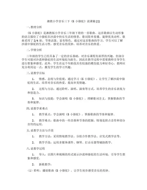 湘教小学音乐三下《5小骆驼》说课稿(1)