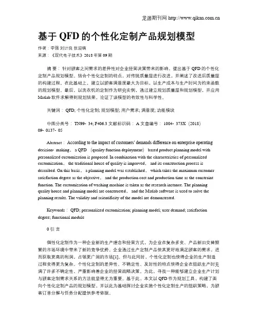 基于QFD的个性化定制产品规划模型
