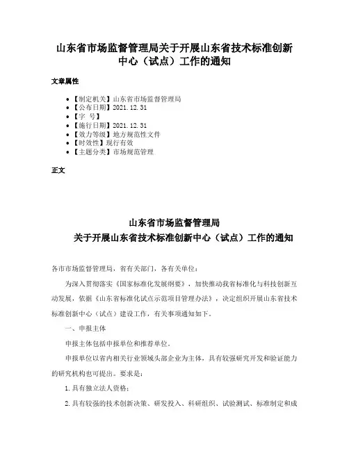 山东省市场监督管理局关于开展山东省技术标准创新中心（试点）工作的通知