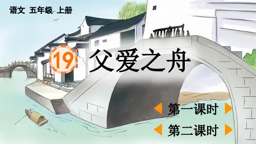 19 父爱之舟【优质版】——五年级上册语文课件