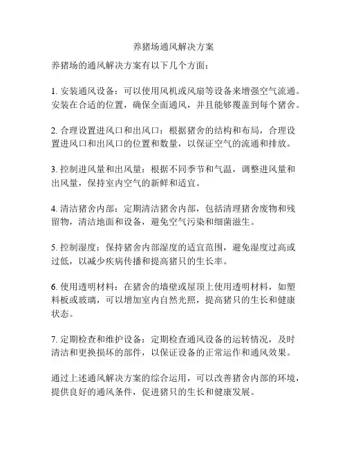 养猪场通风解决方案