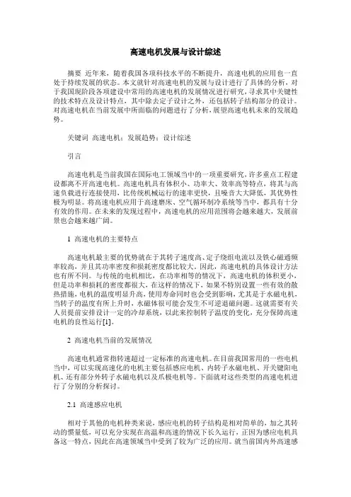高速电机发展与设计综述