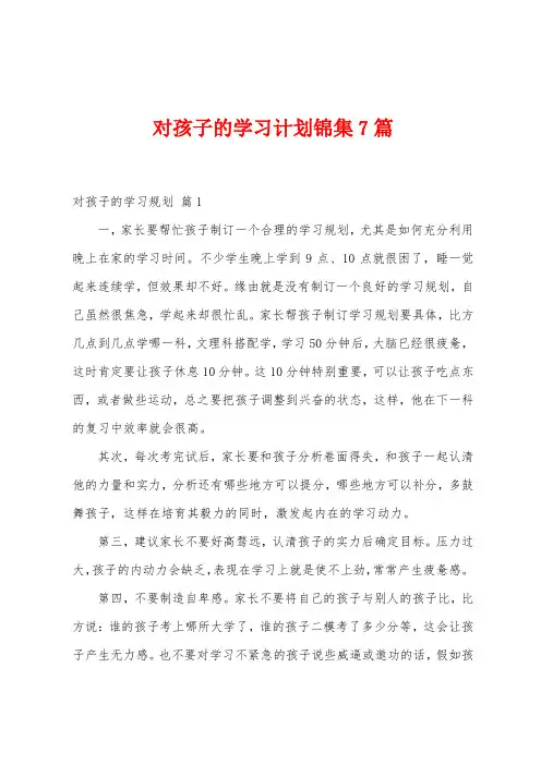 对孩子的学习计划7篇