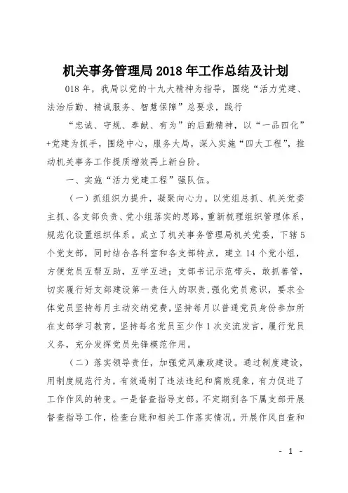 机关事务管理局2018年工作总结及计划