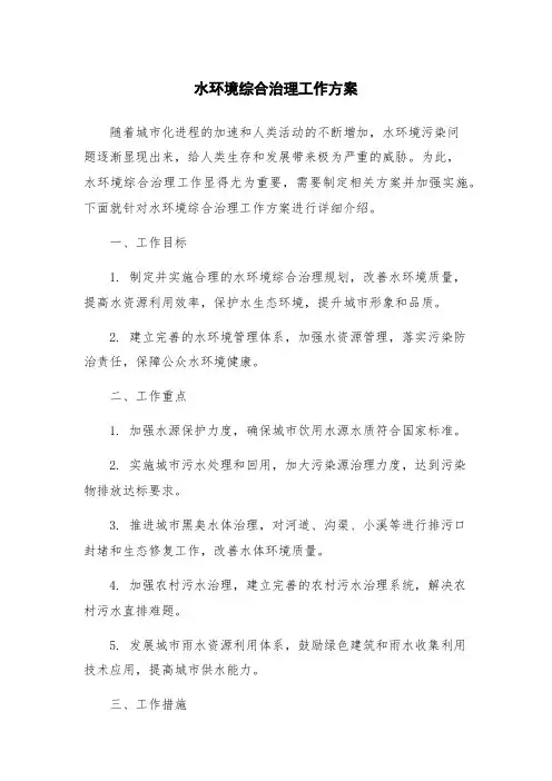 水环境综合治理工作方案