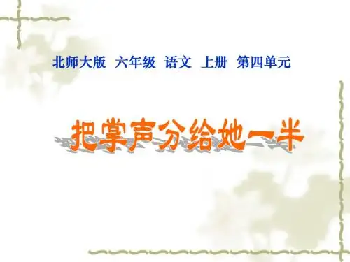 北师大版六年级语文上册《把掌声分给她一半》公开课PPT课件PPT、优质教学课件