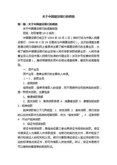 关于中国建设银行的调查