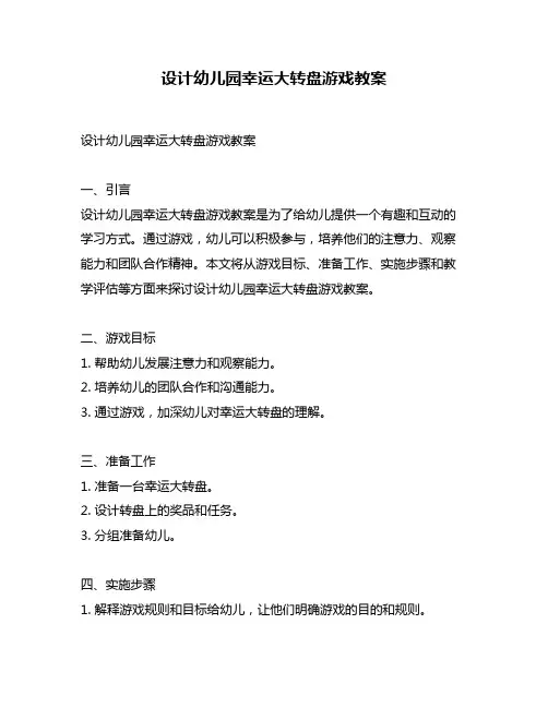 设计幼儿园幸运大转盘游戏教案