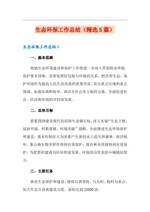 生态环保工作总结(精选5篇)
