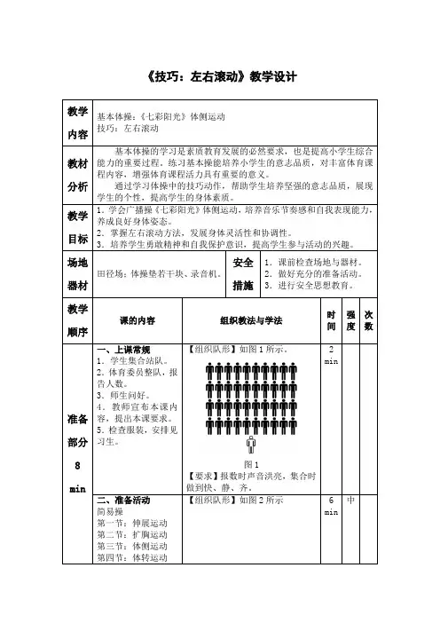小学体育《技巧：左右滚动》教学设计