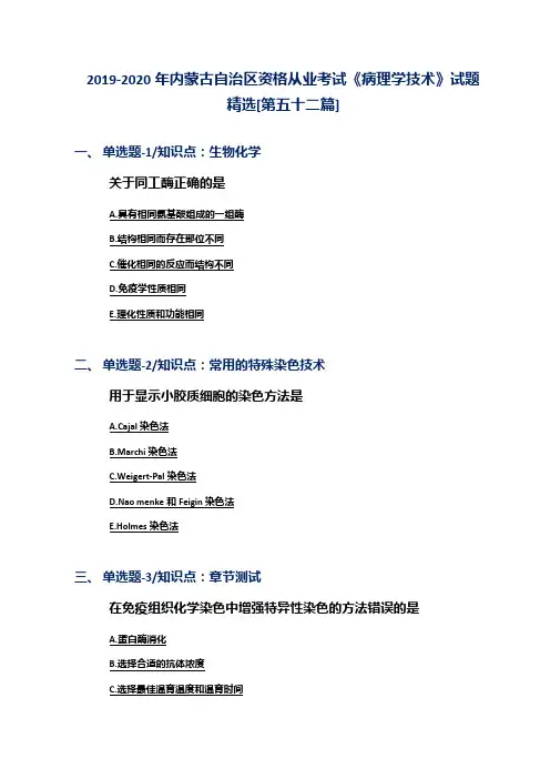 2019-2020年内蒙古自治区资格从业考试《病理学技术》试题精选[第五十二篇]