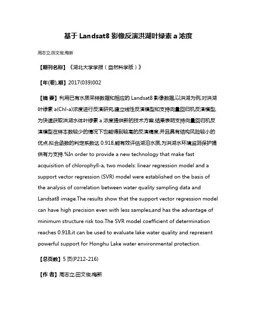 基于Landsat8影像反演洪湖叶绿素a浓度