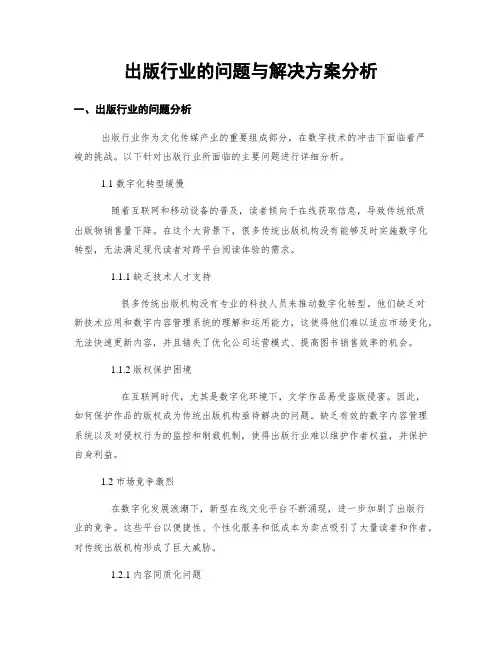 出版行业的问题与解决方案分析