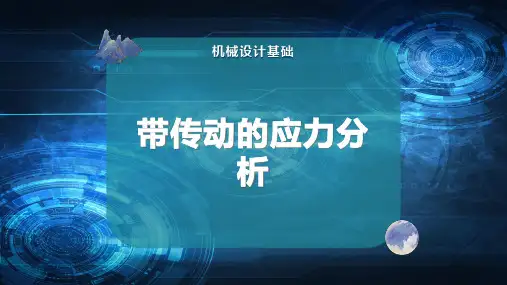 带传动的应力分析