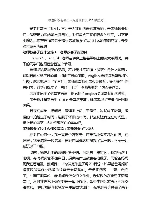以老师教会我什么为题的作文400字范文_写人优秀作文_