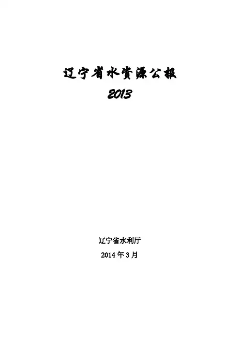 辽宁省2013年水资源公报