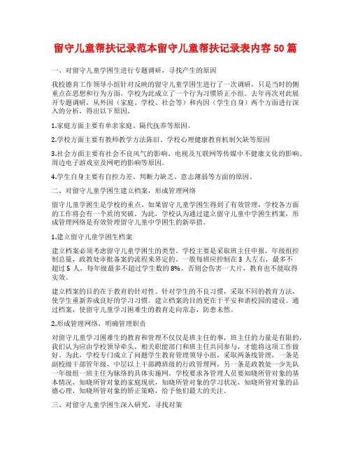 留守儿童帮扶记录范本留守儿童帮扶记录表内容50篇