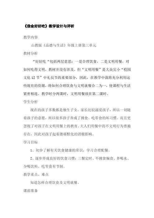 《我会好好吃》教学设计与评析