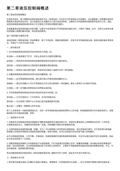 第二章液压控制阀概述