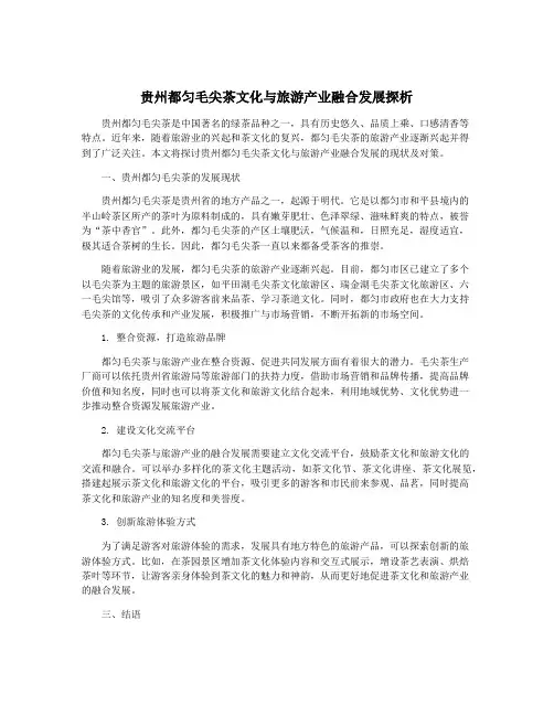贵州都匀毛尖茶文化与旅游产业融合发展探析