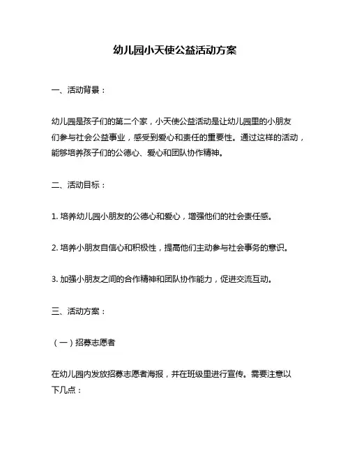 幼儿园小天使公益活动方案