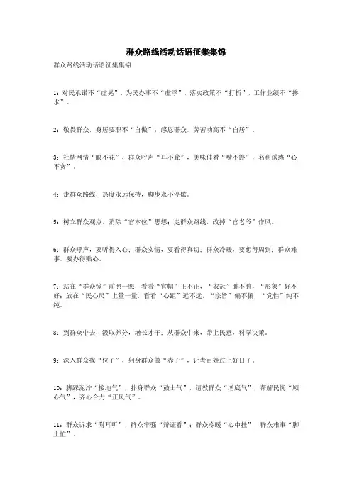 群众路线活动话语征集集锦