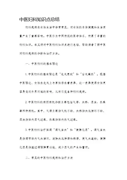 中医妇科知识点总结