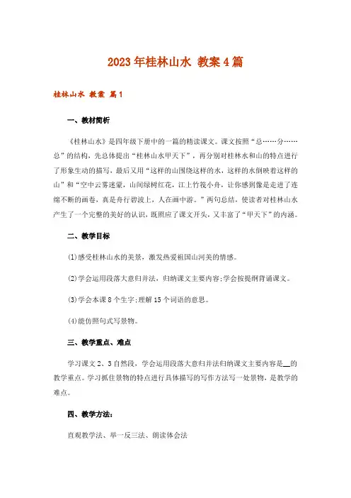 2023年桂林山水 教案4篇_5