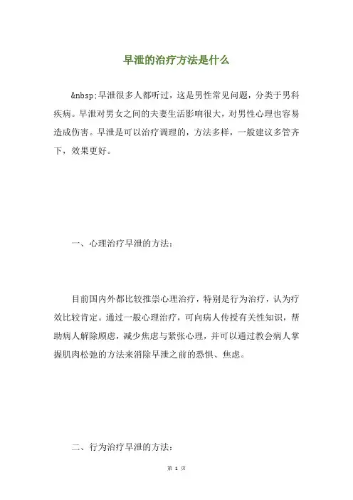 早泄的治疗方法是什么