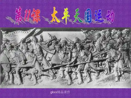 《太平天国运动》课件1(19张PPT)(人教版必修1)