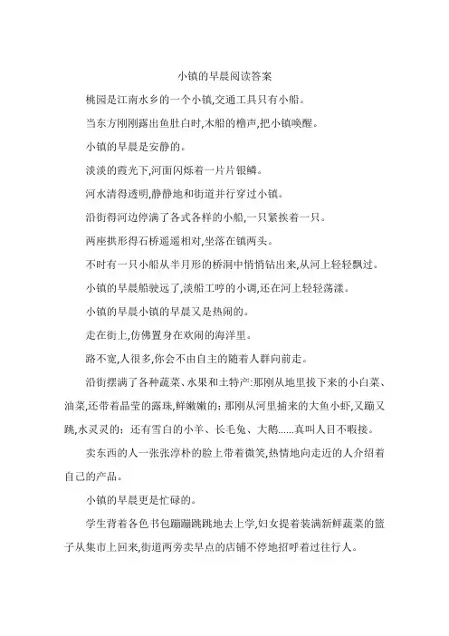 小镇的早晨阅读答案