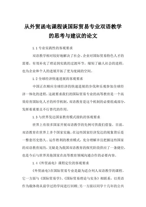 从外贸函电课程谈国际贸易专业双语教学的思考与建议的论文