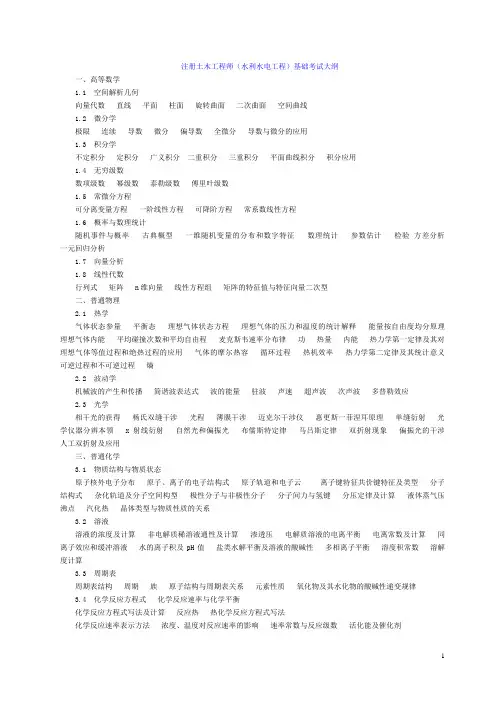 《注册土木工程师(水利水电工程)基础考试大纲》要点