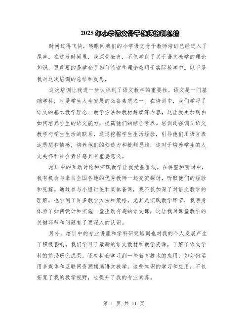 2025年小学语文骨干教师培训总结（5篇）