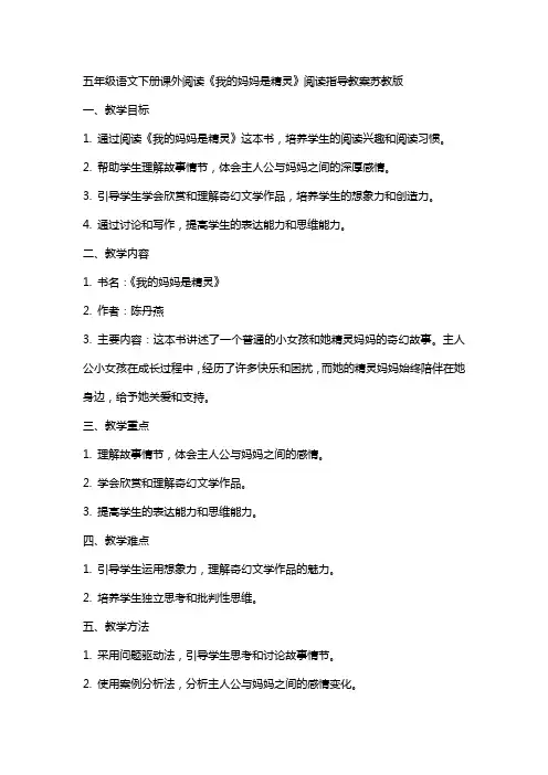 五年级语文下册课外阅读我的妈妈是精灵阅读指导教案苏教版