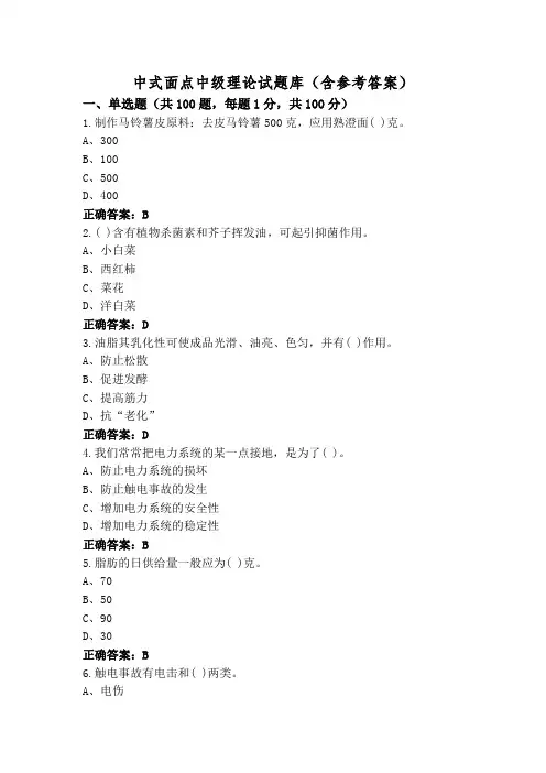 中式面点中级理论试题库(含参考答案)