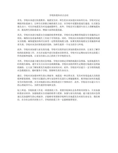 学校防震知识点总结